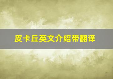 皮卡丘英文介绍带翻译