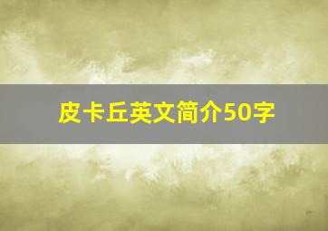 皮卡丘英文简介50字