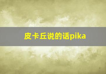 皮卡丘说的话pika