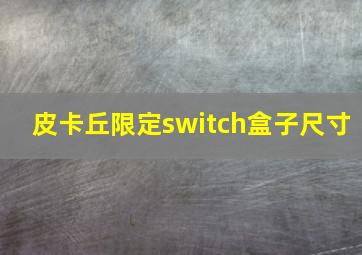 皮卡丘限定switch盒子尺寸