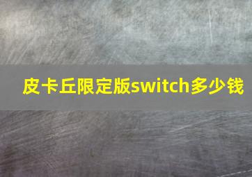 皮卡丘限定版switch多少钱