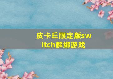 皮卡丘限定版switch解绑游戏