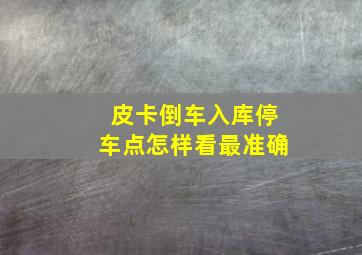 皮卡倒车入库停车点怎样看最准确