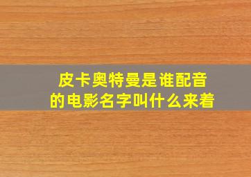 皮卡奥特曼是谁配音的电影名字叫什么来着