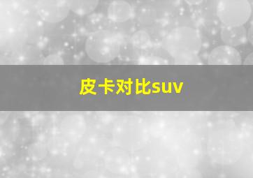 皮卡对比suv