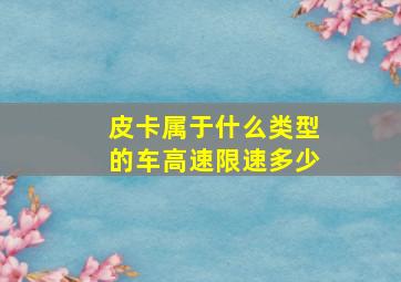 皮卡属于什么类型的车高速限速多少