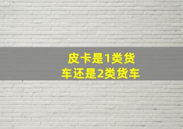 皮卡是1类货车还是2类货车