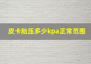 皮卡胎压多少kpa正常范围