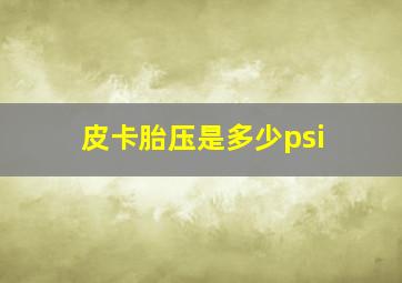 皮卡胎压是多少psi