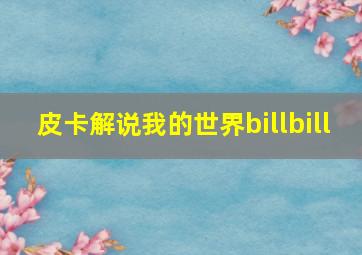 皮卡解说我的世界billbill