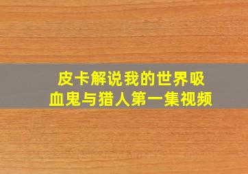 皮卡解说我的世界吸血鬼与猎人第一集视频