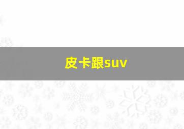 皮卡跟suv