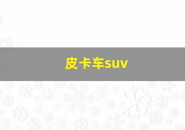 皮卡车suv