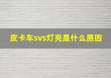 皮卡车svs灯亮是什么原因