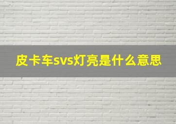 皮卡车svs灯亮是什么意思