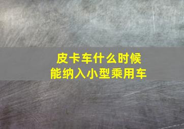 皮卡车什么时候能纳入小型乘用车