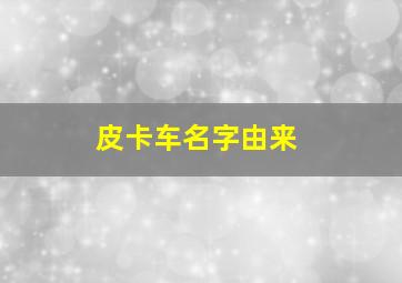 皮卡车名字由来