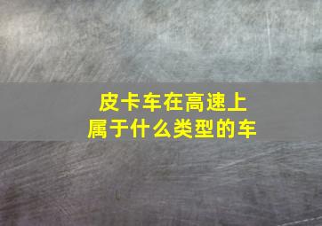 皮卡车在高速上属于什么类型的车