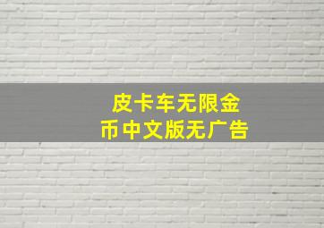 皮卡车无限金币中文版无广告