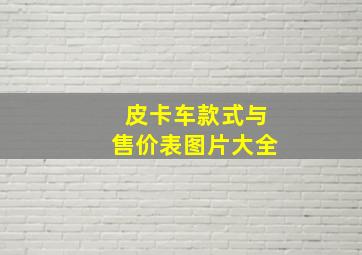 皮卡车款式与售价表图片大全