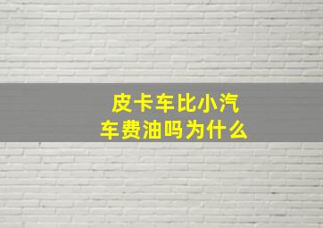 皮卡车比小汽车费油吗为什么