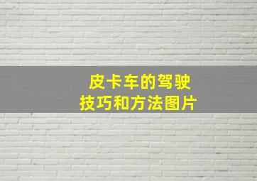 皮卡车的驾驶技巧和方法图片