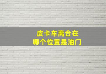 皮卡车离合在哪个位置是油门