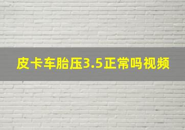 皮卡车胎压3.5正常吗视频