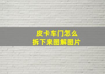 皮卡车门怎么拆下来图解图片