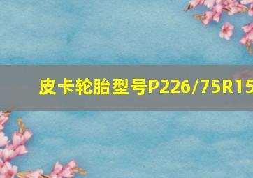 皮卡轮胎型号P226/75R15