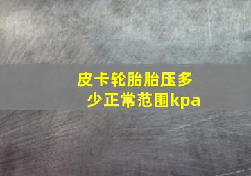 皮卡轮胎胎压多少正常范围kpa