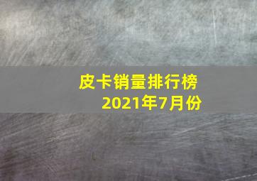 皮卡销量排行榜2021年7月份