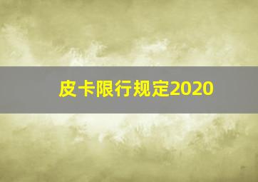 皮卡限行规定2020