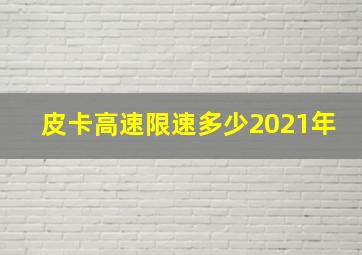 皮卡高速限速多少2021年