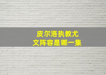 皮尔洛执教尤文阵容是哪一集