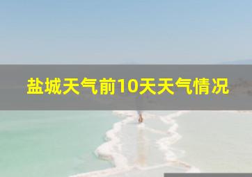 盐城天气前10天天气情况