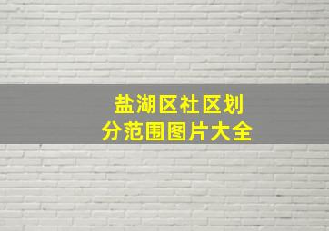 盐湖区社区划分范围图片大全