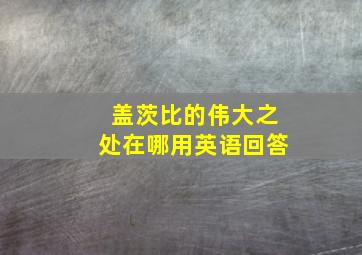 盖茨比的伟大之处在哪用英语回答