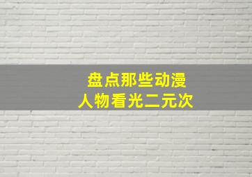 盘点那些动漫人物看光二元次