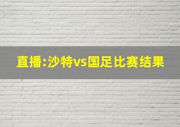 直播:沙特vs国足比赛结果