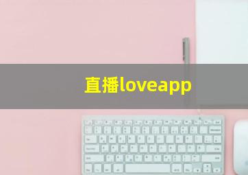 直播loveapp