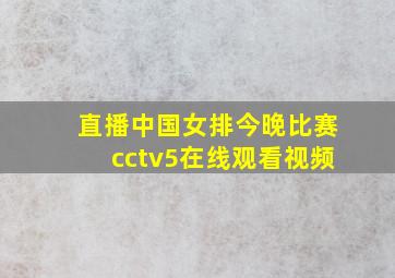 直播中国女排今晚比赛cctv5在线观看视频