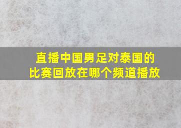 直播中国男足对泰国的比赛回放在哪个频道播放