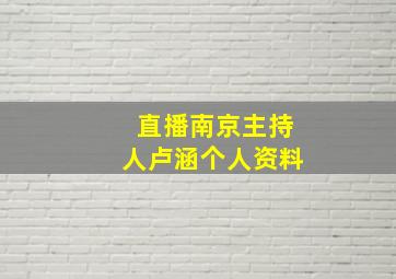 直播南京主持人卢涵个人资料