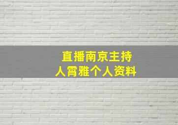 直播南京主持人霄雅个人资料