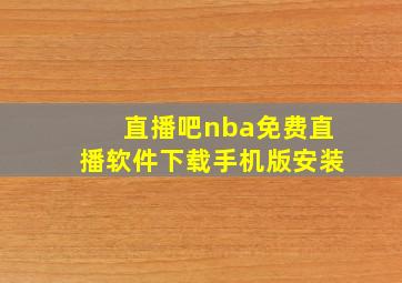 直播吧nba免费直播软件下载手机版安装