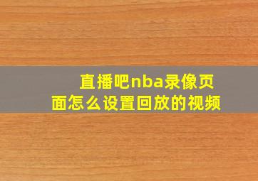 直播吧nba录像页面怎么设置回放的视频