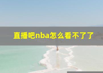 直播吧nba怎么看不了了