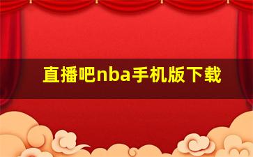 直播吧nba手机版下载