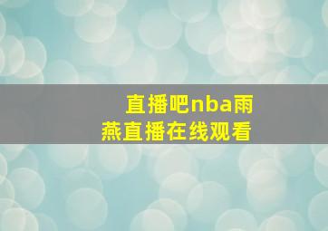 直播吧nba雨燕直播在线观看